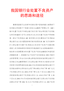 我国银行业处置不良资产的思路和途径