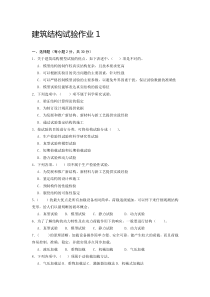 建筑结构试验形成性考核册带题目