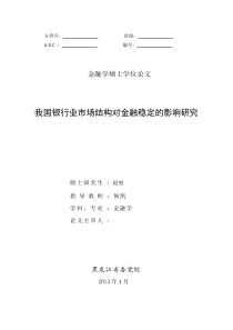 我国银行业市场结构对金融稳定的影响研究