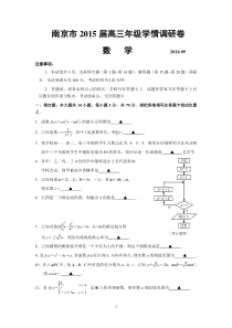 数学-南京市2015届高三9月学情调研卷数学