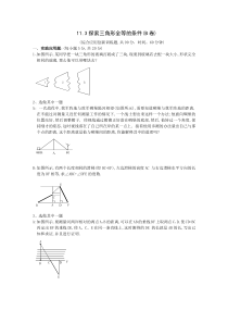 数学11.3探索三角形全等的条件同步练习(B卷)(苏科版七年级下)