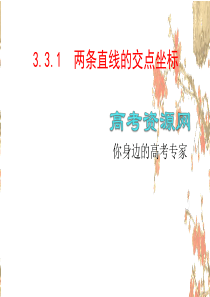 数学3.3.1《两条直线的交点坐标》课件(新人教版A必修2)