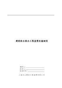 建筑给水排水及采暖监理实施细则