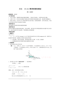 数学332《简单的线性规划》教案(5)(新人教A版必修5)