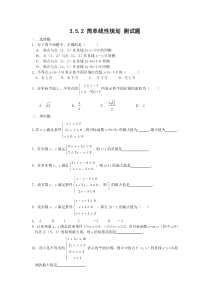 数学352《简单线性规划》测试题(新人教B版必修5)