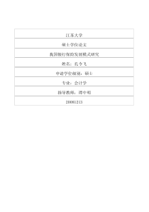 我国银行保险发展模式研究(1)