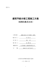 建筑节能分部工程施工方案(标准化格式文本)