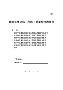 建筑节能分部工程施工质量验收通知书2