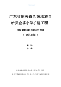 建筑节能监理实施细则(通用)