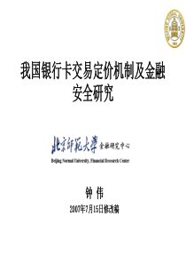 我国银行卡交易定价机制及金融安全研究(PPT 60页)