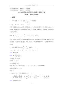 数学f1初中数学2012年全国部分地区中考数学试题分类解析汇编第7章分式与分式方程