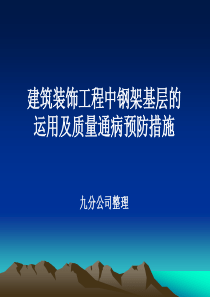 建筑装饰工程中钢架基层的运用及质量通病预防措施.