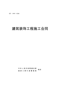 建筑装饰工程施工合同(GF-1999-0206)工商局住建部发布