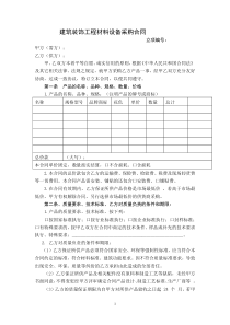 建筑装饰工程材料设备采购合同详本