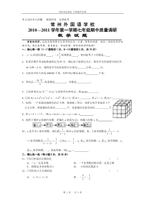 数学f1初中数学常州市外国语学校2010—2011学年七年级(上)期中质量调研数学试题 (2)