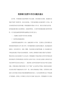 我国银行监管中存在问题及建议doc10(1)