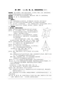 数学《柱锥台球的结构特征》教案(新人教A版必修2)