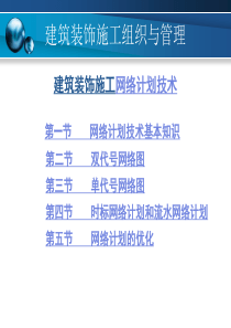 建筑装饰装修施工网络计划技术.