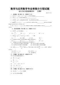 数学与应用数学专业常微分方程试题