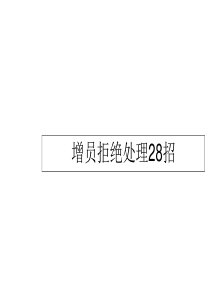 我有理由不做保险——增员拒绝处理28招