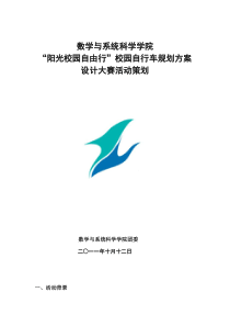 数学与系统科学学院“阳光校园自由行”校园自行车规划方案设计大赛活动策划书