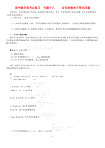 数学专题18含有参数的不等式问题