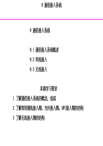 建筑通信及网络技术-9.