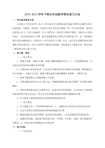 数学五年级下册期末复习计划