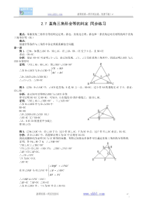 数学八年级上浙教版2.7直角三角形全等的判定同步练习2