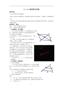 数学八年级下湘教版3.1.4三角形的中位线教案