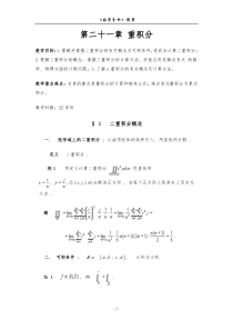 数学分析教案(华东师大版)第二十一章重积分