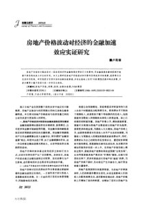 房地产价格波动对经济的金融加速效应实证研究