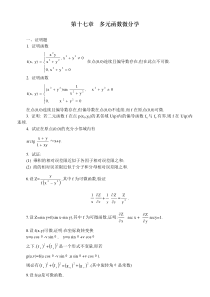 数学分析课本(华师大三版)-习题及答案第十七章