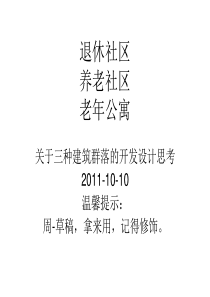 房地产养老社区与保险行业结合的退休社区开发模式(10-9)