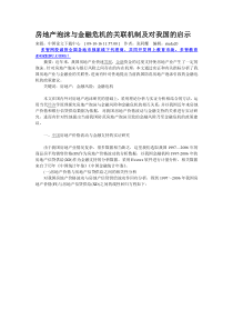 房地产泡沫与金融危机的关联机制及对我国的启示