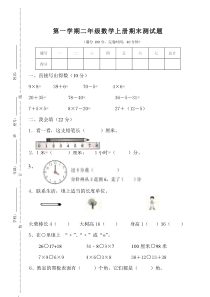 人教版2017-2018年第一学期二年级数学期末试题