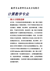 数学专业考研专业及方向简介