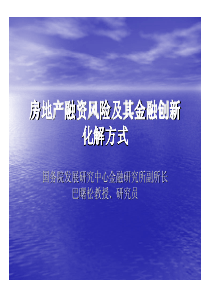 房地产融资风险及其金融创新化解方式(1)