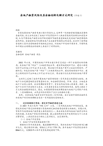 房地产融资风险及其金融创新化解方式研究节选DOC5(1)