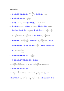 工程力学公式总概括