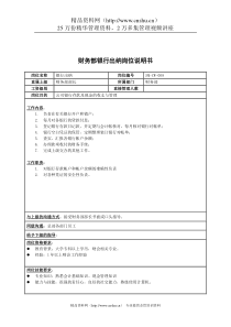 房地产行业-财务部-银行出纳岗位说明书