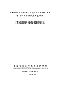 建设单位浙江绍兴三圆石化有限公司