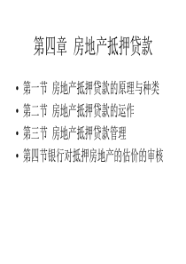 房地产金融 第四章房地产抵押贷款 (上财精品)