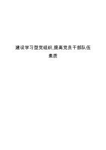 建设学习型党组织,提高党员干部队伍素质