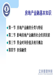 房地产金融--房地产金融基本知识(64页)