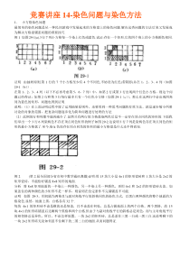 数学奥林匹克竞赛讲座14染色问题与染色方法