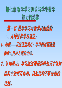 数学学习理论与学生数学能力的培养