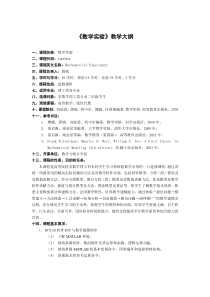 数学实验教学大纲与考试大纲(48学时全校通识课程)