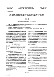 我国金融监管模式的缺陷和改进构想