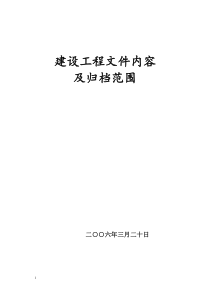 建设工程文件内容及归档范围总